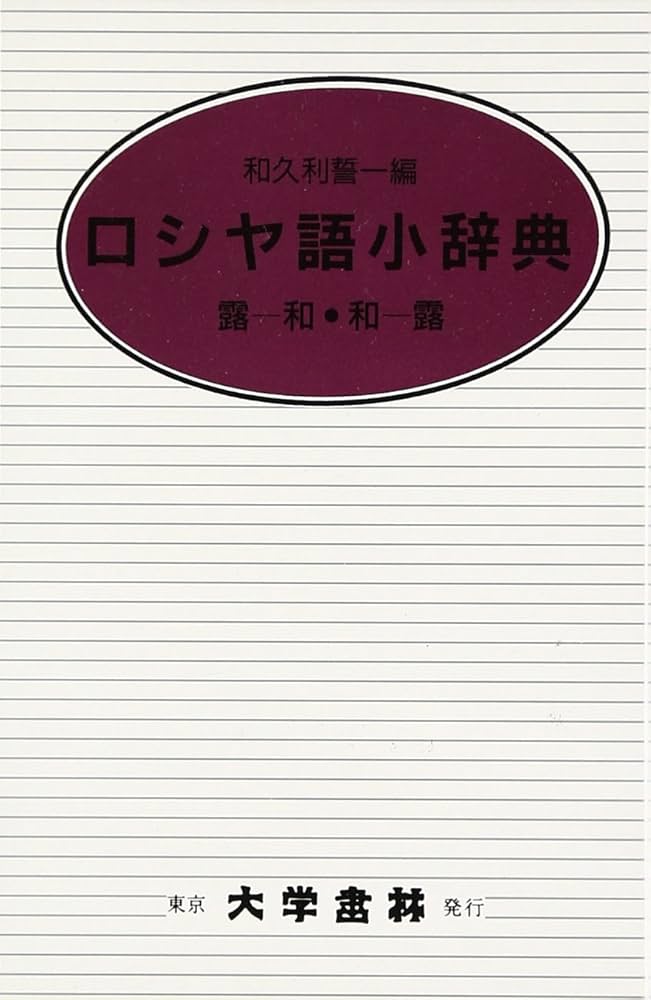和露小辞典　約4000語 Amazon.co.jp: ロシヤ語小辞典 クロ-ス装 : 和久利 誓一: 本